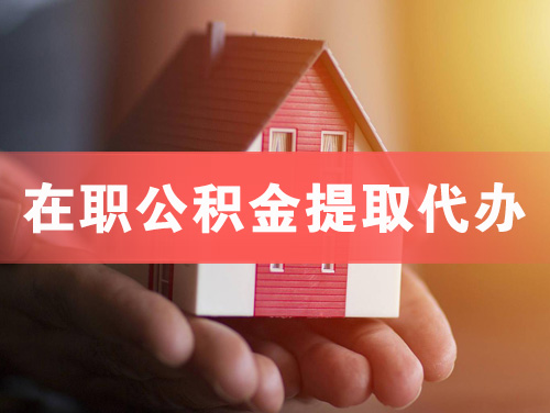 荔湾在职公积金提取代办