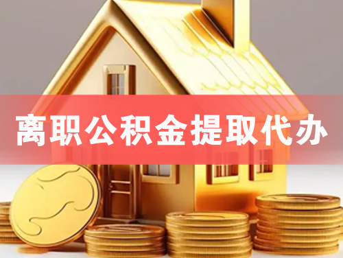 荔湾离职公积金提取代办