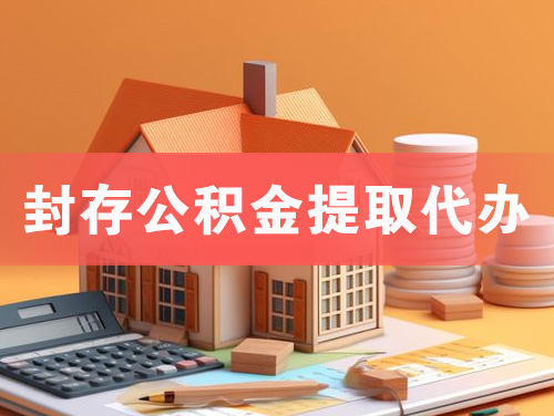 荔湾封存公积金提取代办