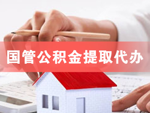 荔湾国管公积金提取代办
