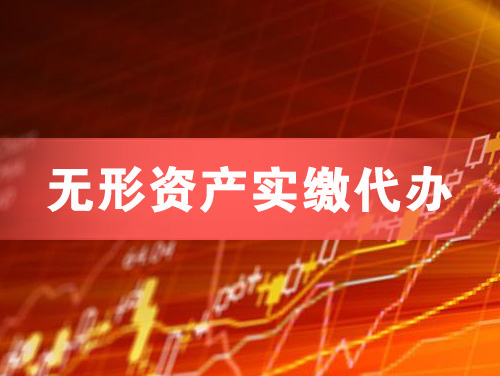 荔湾无形资产实缴资本代办